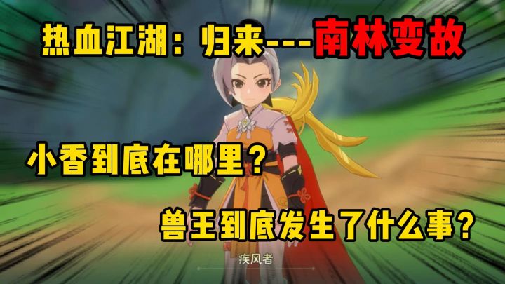 热血江湖:归来南林到底发生了什么变故,小香去哪了截图