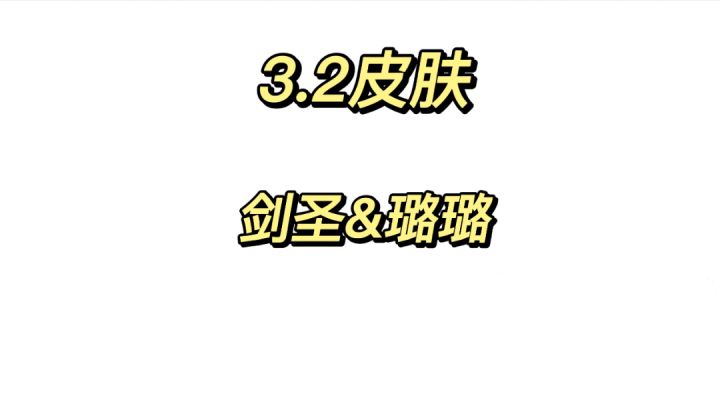 3.2版本皮肤提前透露两个%英雄联盟手游 %#好游研究所#截图