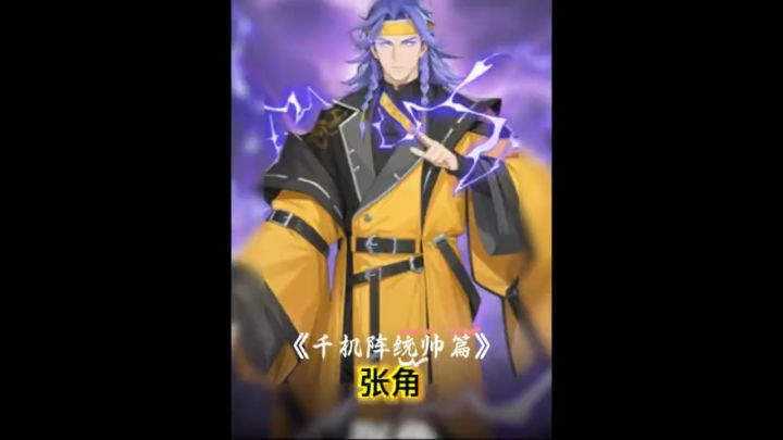 千机阵统帅篇:张角截图