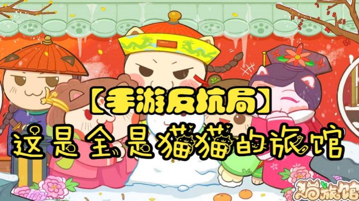 #新游观察局#【手游反坑局】猫旅馆物语试玩报告截图