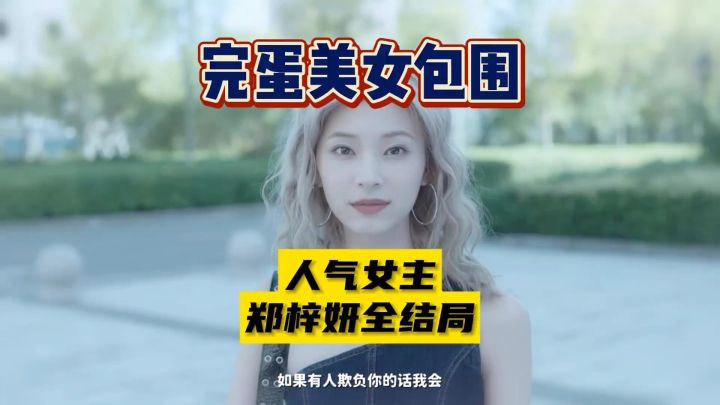 完蛋我被美女包围截图