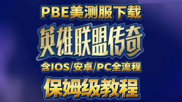 云顶S16美测服手机抢先玩教程！含IOS/安卓/PC三端全流程