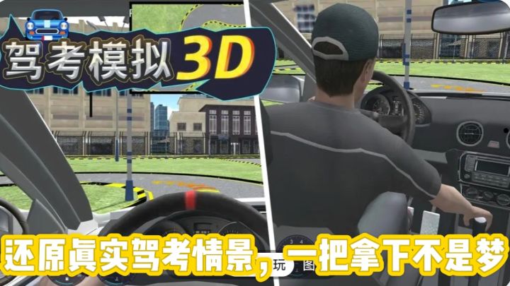 《驾考模拟3D》再现真实驾考场景，一把过关不是梦❗截图