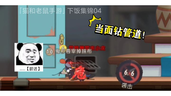 「猫和老鼠手游」下饭集锦05：当着地球人的面钻管道！截图