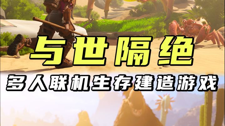 又有新的多人联机生存建造游戏可以玩了截图