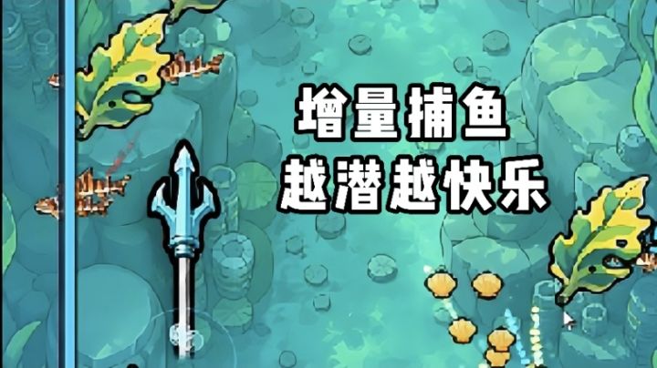 捕鱼小游戏，解压又治愈截图