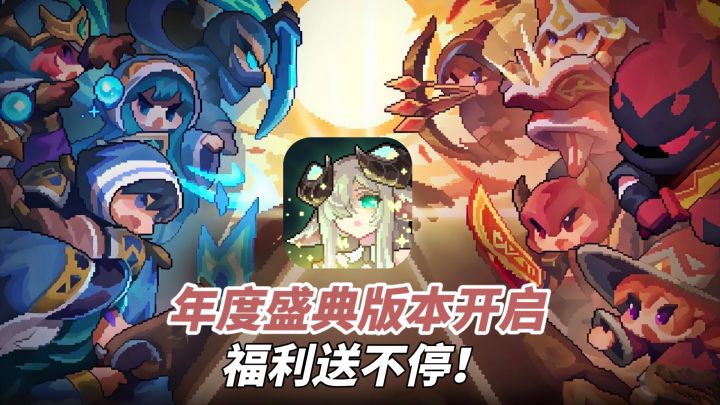 新服狂送220抽+5300钻!《我的勇者》年度盛典版本杀疯了!截图