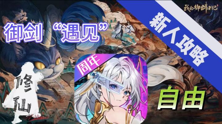 我的御剑日记:御剑遇见 自由修仙 年轻人都爱玩的休闲游戏截图