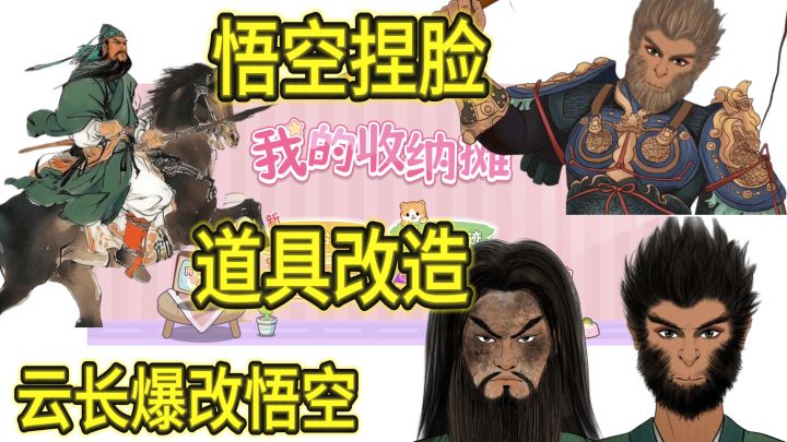 离谱!《我的收纳摊》竟让云长变身黑神话悟空?截图