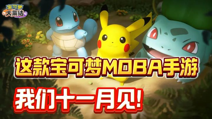 全网超2000w预约的《宝可梦大集结》以定档11月7日❗截图