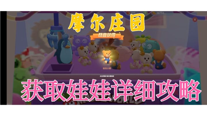 摩尔庄园娃娃机抓取详细攻略截图
