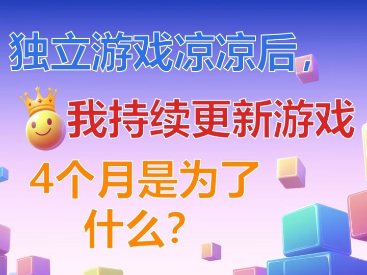 独立游戏凉凉后,我持续更新游戏四个月是为了什么?截图