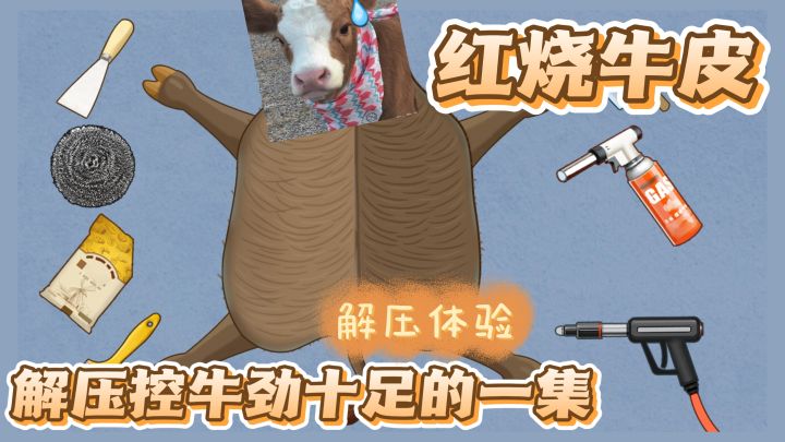 红烧牛皮？有谁吃过！做饭模拟体验最猎奇的一集截图