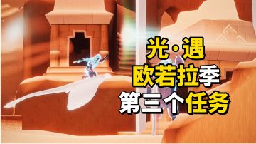 光·遇：欧若拉季第三个任务教学，看完必会
