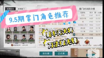 9.5期掌门对决角色推荐