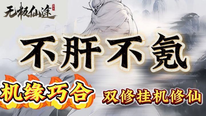 🔥双修➕挂机➕修仙➕气运,放置类文字修仙手游来啦~截图