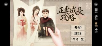 3.3《正妻成长攻略》