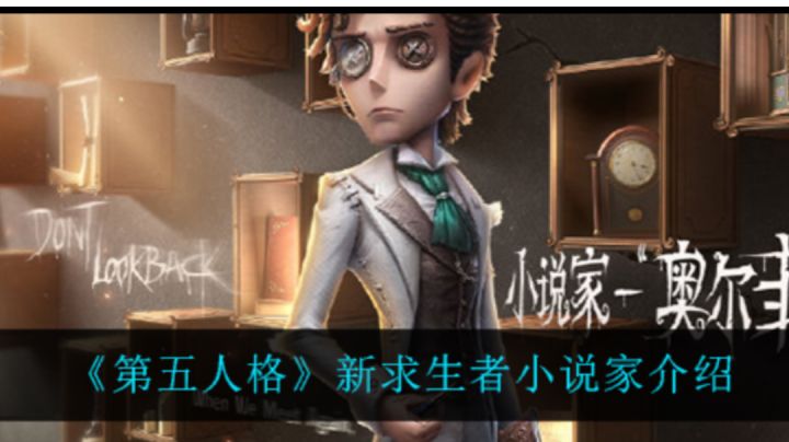 第五人格新求生者截图