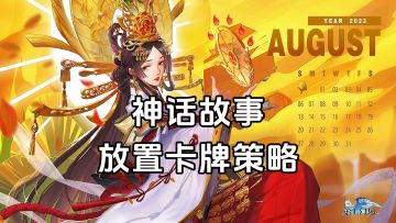 新游安利：佛系护肝放置卡牌策略游戏，六大神话女神降世