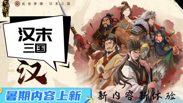 梦回东汉末年，体验群雄逐【无悔华夏】大更新，汉末三国上线！截图