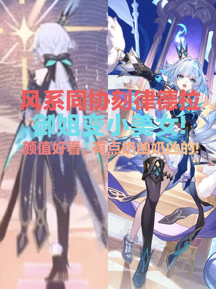 风系同协刻律德拉,御姐变小美女,颜值好看就是有点奶凶奶凶的!截图