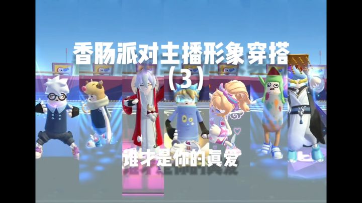 香肠派对主播形象穿搭3截图