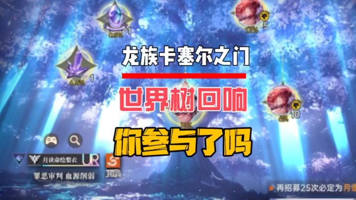 世界树回响你参与了吗?截图