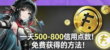 一天500-800信用点数！免费获得的方法！