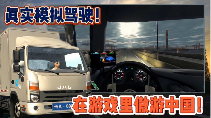 一款拥有中国地图,语音导航的真实卡车模拟驾驶游戏!截图
