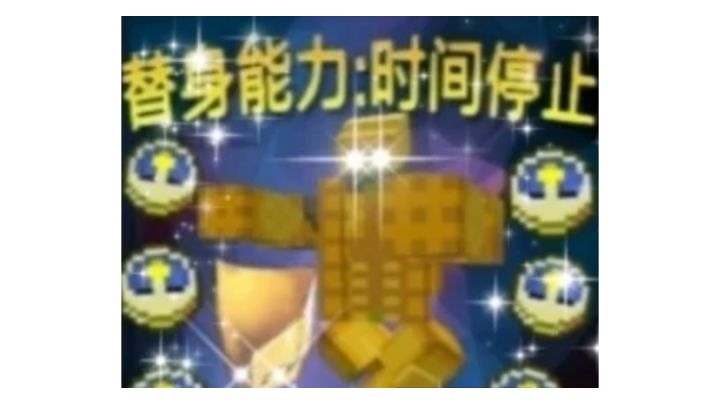 我的世界JOJO的奇妙冒险替身模组两个替身【世界】对打截图