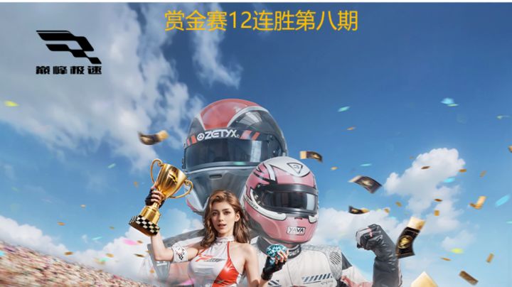 巅峰极速赏金赛12连胜第八期截图