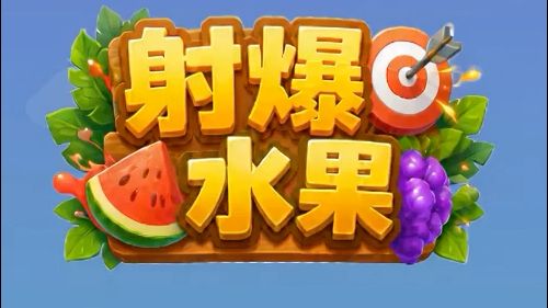夏天爆爽来袭~截图