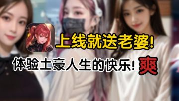 🈲无内购❗不肝不氪❗上线送648卷❗玩家当土豪，抽“老婆”你是懂的