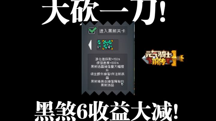 黑煞6收益减少!截图