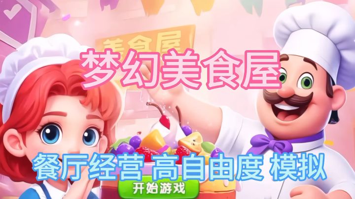 当老板开餐厅 快来经营属于你的梦幻美食屋截图