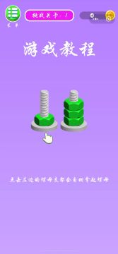螺母和螺栓颜色分类第一关通关攻略🤩