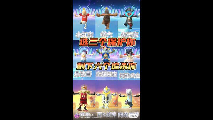 选三个保护你剩下六个追杀你截图