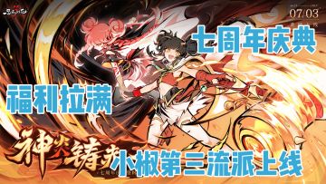 40+抽登录领！新流派角色碎片免费送！7周年碰上暑期玩家有福了！