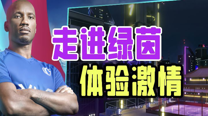 绿茵信仰上线了不只是在台下欢呼，我们可以化身经理做主宰者#新游观察局#截图