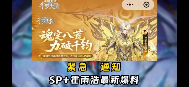 SP+霍雨浩最新爆料!【斗罗大陆魂师对决】截图