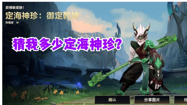 猜猜我多少抽出了龙猴定海神珍#童心闪耀#截图