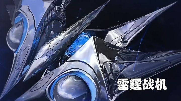 雷霆战机×三体联动!给你不一样的游戏体验!截图