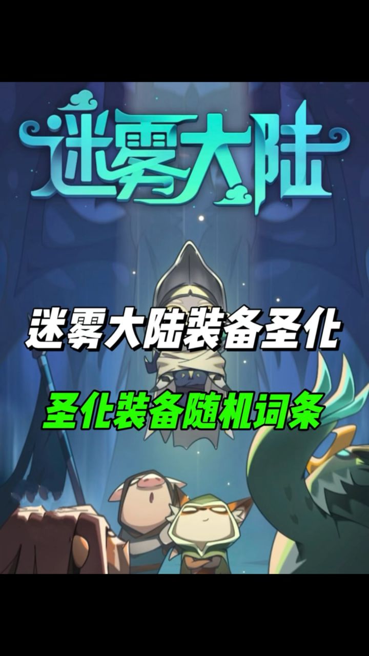 原来这就是圣化系统，装备品阶随机词条！截图