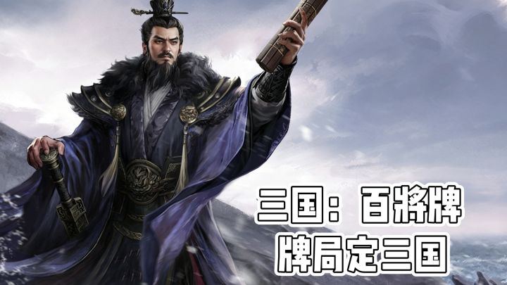 《三国:百将牌》 牌局定三国‼️截图