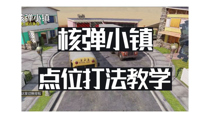 核弹小镇打法教学截图