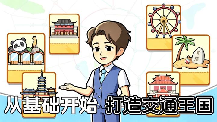 放置地铁大亨丨拥有最强大的地铁系统！胜利是必然的！截图