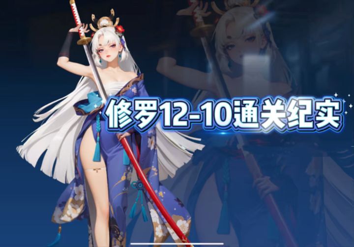 主线修罗章12-10BOSS关卡通关纪实截图