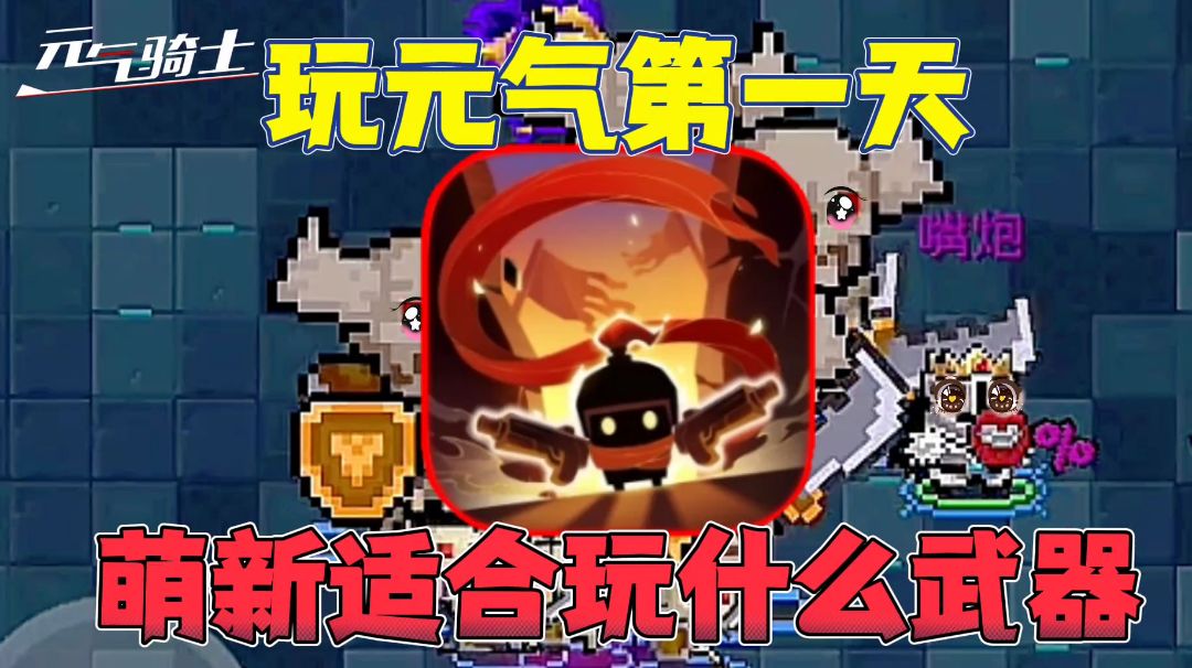 元气骑士：玩元气第一天！萌新适合什么武器？截图
