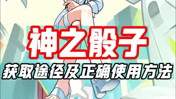 神之骰子获取途径及正确使用方法截图