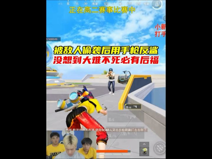 被敌人打倒后用手枪反杀,大难不死必有后福截图